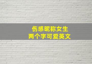 伤感昵称女生两个字可爱英文