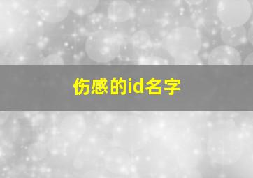 伤感的id名字