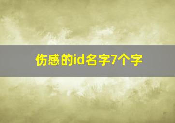 伤感的id名字7个字