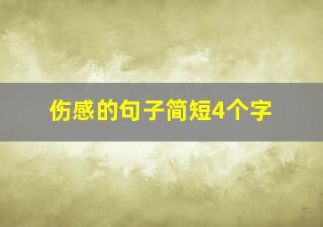 伤感的句子简短4个字