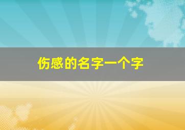 伤感的名字一个字