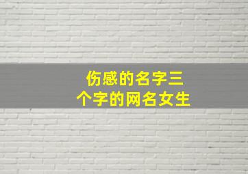 伤感的名字三个字的网名女生