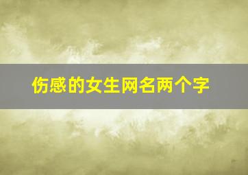 伤感的女生网名两个字