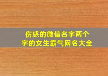 伤感的微信名字两个字的女生霸气网名大全