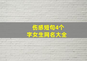 伤感短句4个字女生网名大全