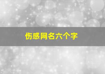 伤感网名六个字