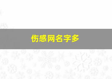 伤感网名字多