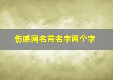 伤感网名带名字两个字