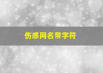 伤感网名带字符