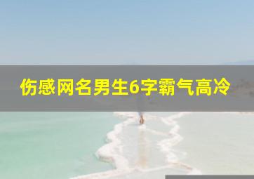 伤感网名男生6字霸气高冷