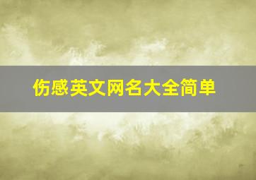 伤感英文网名大全简单