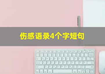 伤感语录4个字短句