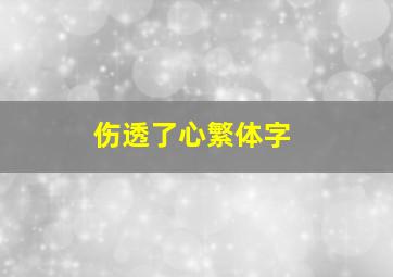 伤透了心繁体字