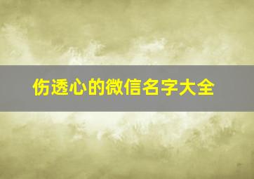 伤透心的微信名字大全