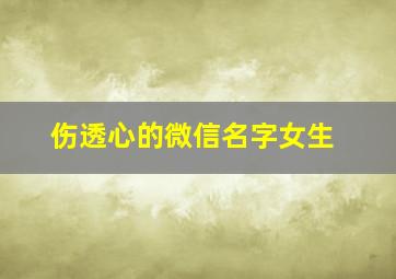 伤透心的微信名字女生