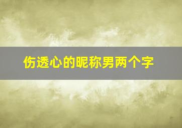 伤透心的昵称男两个字