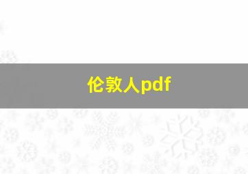 伦敦人pdf