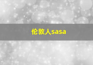 伦敦人sasa