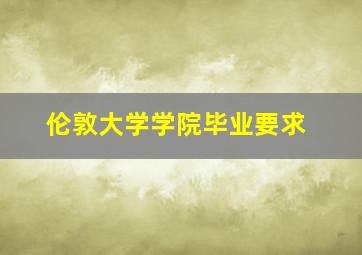 伦敦大学学院毕业要求