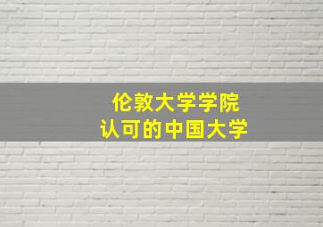 伦敦大学学院认可的中国大学