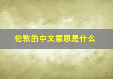 伦敦的中文意思是什么