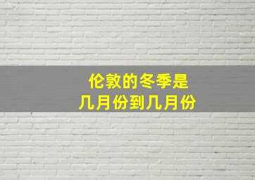 伦敦的冬季是几月份到几月份