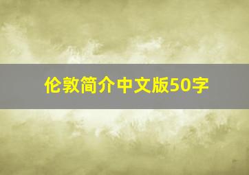 伦敦简介中文版50字