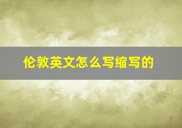 伦敦英文怎么写缩写的