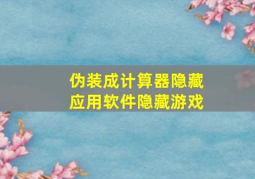 伪装成计算器隐藏应用软件隐藏游戏