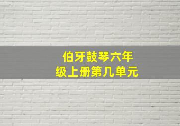 伯牙鼓琴六年级上册第几单元