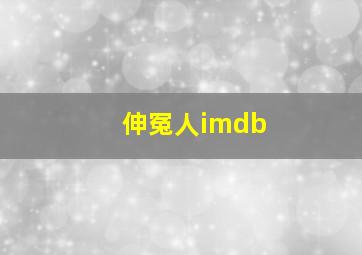 伸冤人imdb