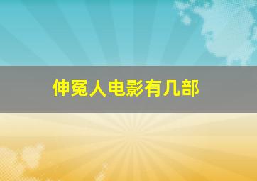 伸冤人电影有几部