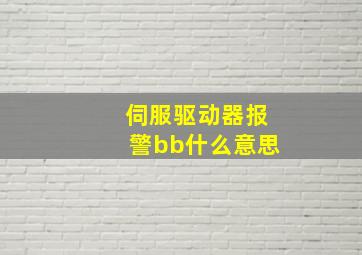 伺服驱动器报警bb什么意思