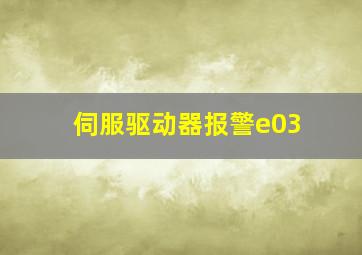 伺服驱动器报警e03