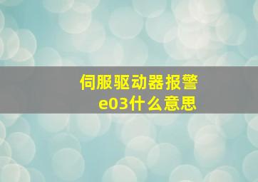 伺服驱动器报警e03什么意思