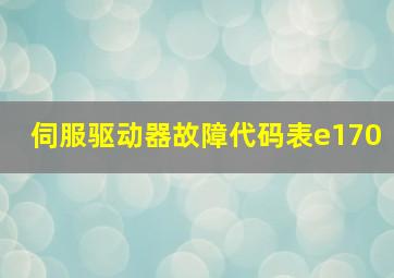 伺服驱动器故障代码表e170