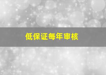 低保证每年审核