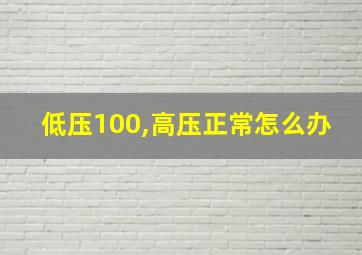 低压100,高压正常怎么办