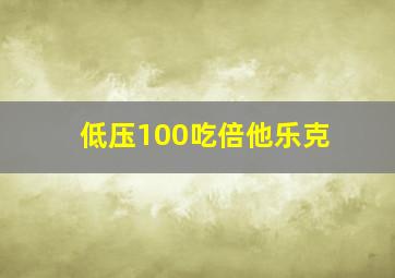 低压100吃倍他乐克