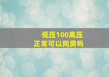 低压100高压正常可以同房吗