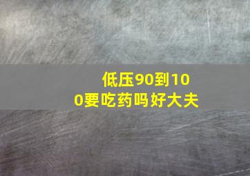 低压90到100要吃药吗好大夫