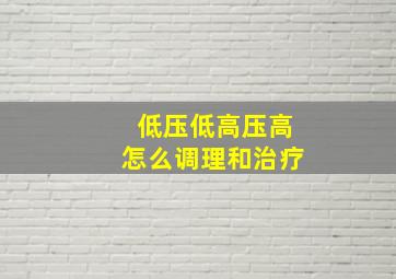 低压低高压高怎么调理和治疗