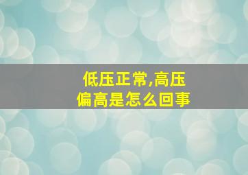 低压正常,高压偏高是怎么回事