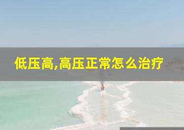 低压高,高压正常怎么治疗