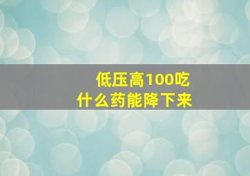 低压高100吃什么药能降下来