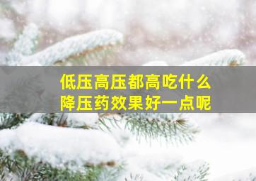 低压高压都高吃什么降压药效果好一点呢