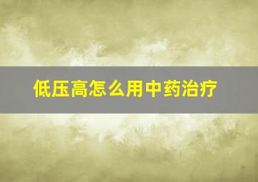 低压高怎么用中药治疗