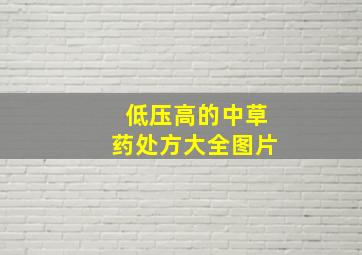 低压高的中草药处方大全图片