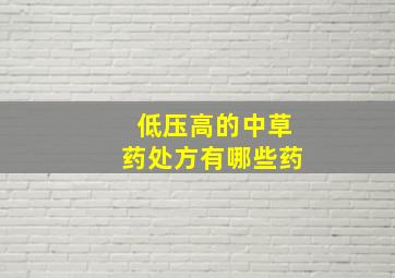 低压高的中草药处方有哪些药