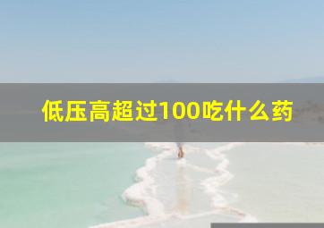 低压高超过100吃什么药